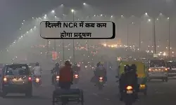 हर कोई जानना चाहता है कि आखिर कब होगा प्रदूषण कम, जानिए इस रिपोर्ट से