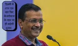 दिल्ली विधानसभा चुनाव फिर से केजरीवाल के इर्द-गिर्द घूमेगा