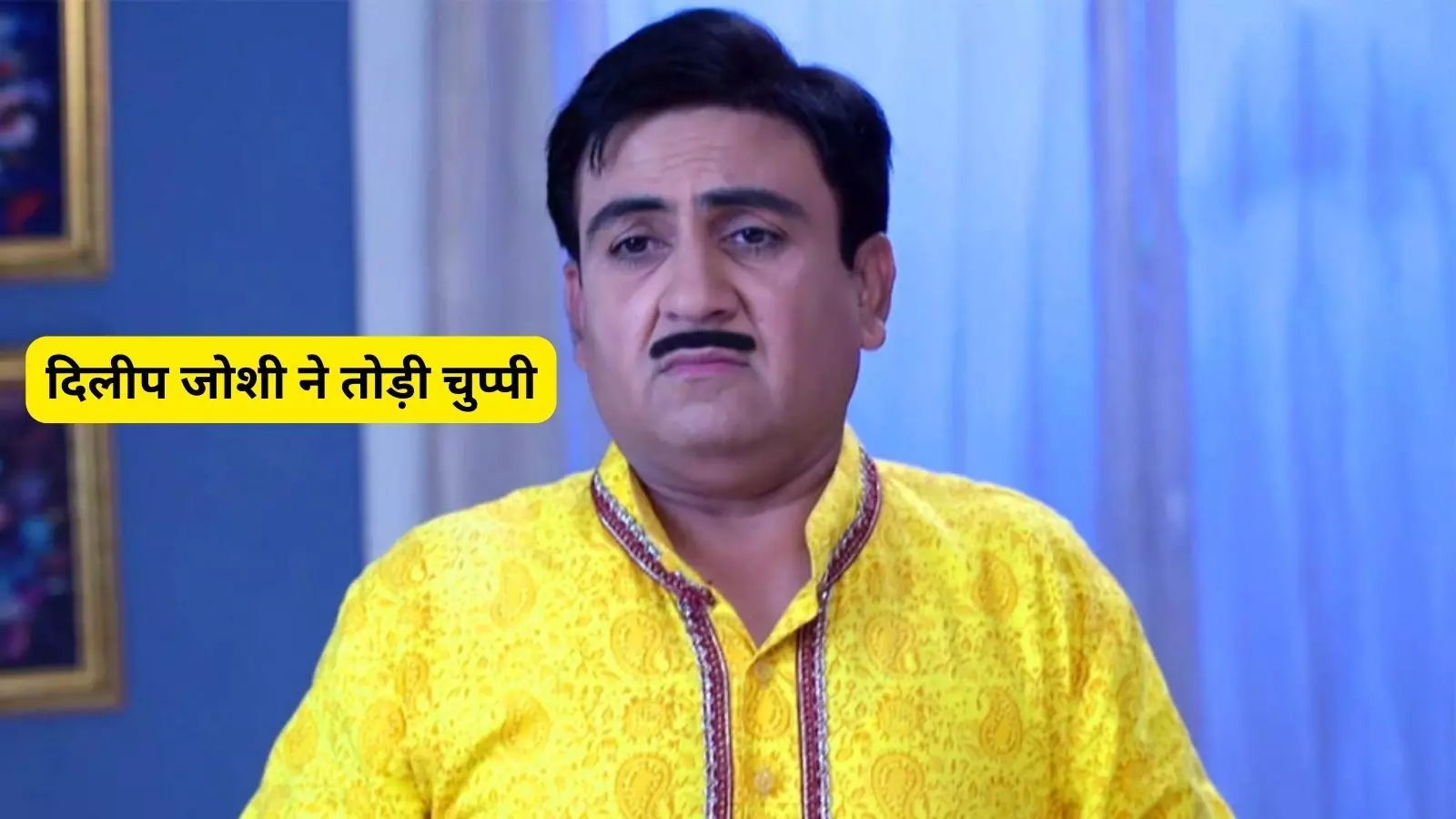 TMKOC छोड़ने पर अब दिलीप जोशी ने तोड़ी चुप्पी, प्रोड्यूसर से हुई थी लड़ाई