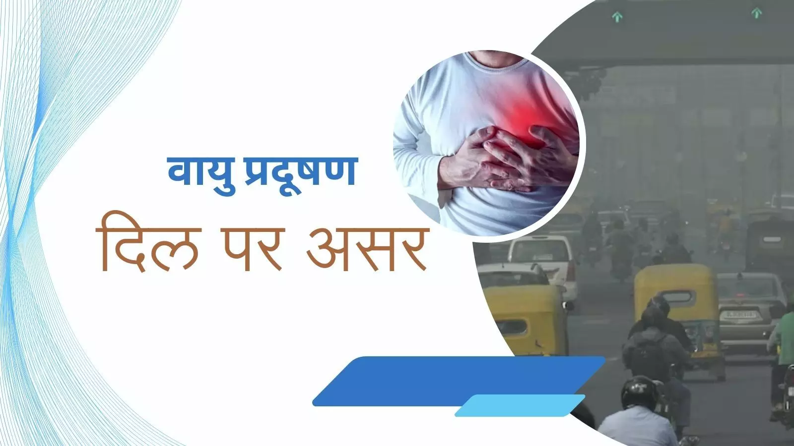 वायु प्रदूषण दिल को पहुंचाता है गंभीर नुकसान? बढ़ सकता है हार्ट अटैक का खतरा, जानें क्या करें