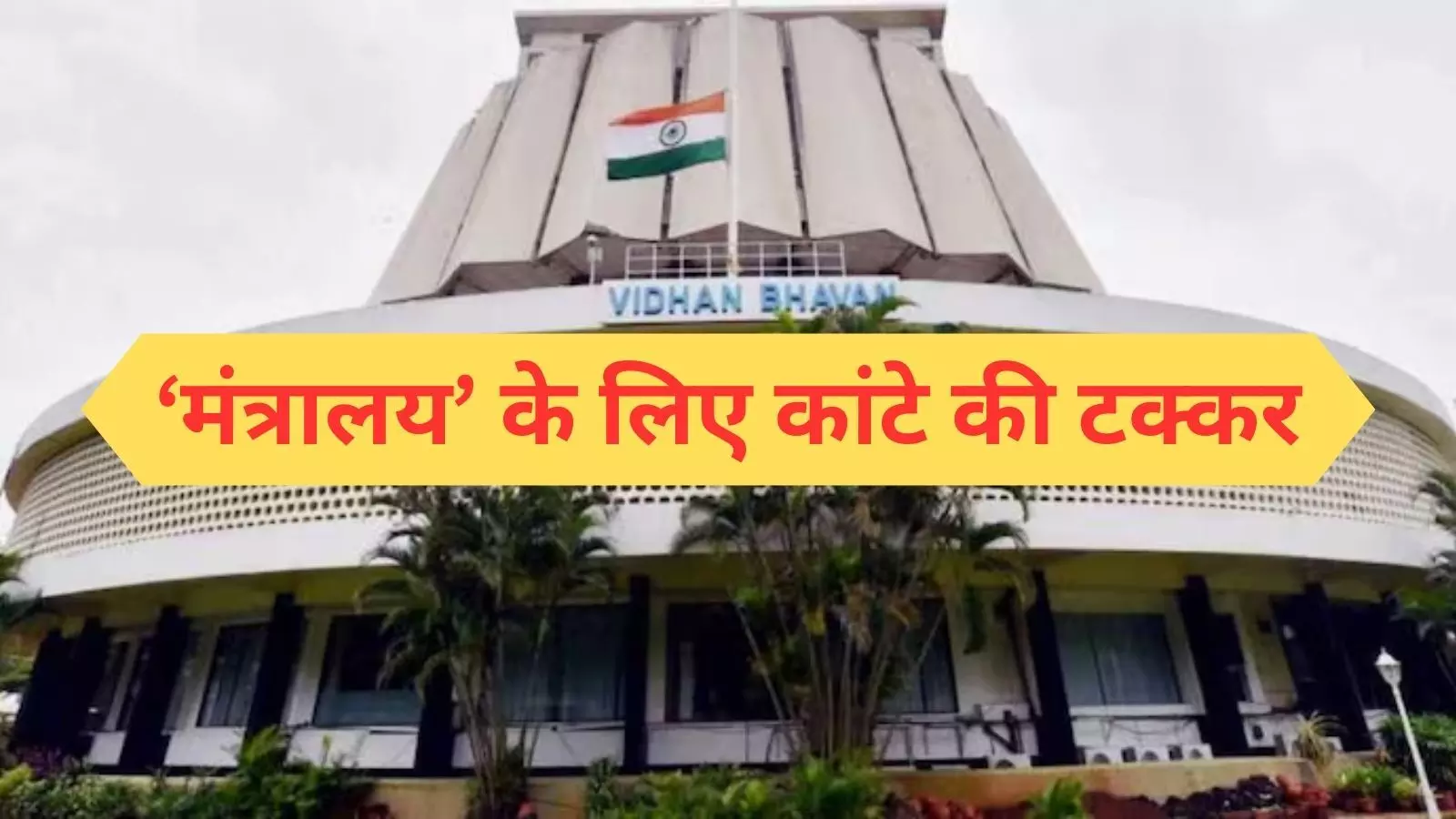 महाराष्ट्र में महायुति-महाविकास अघाड़ी में महाजंग, ये 5 सीटें क्यों हैं खास