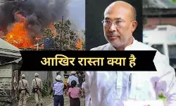 अशांत मणिपुर में राजनीतिक उथल पुथल, क्या राष्ट्रपति शासन लगाएगा केंद्र?