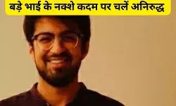 Success Story: अपने बड़ो से ली प्रेरणा, बड़े भाई के नक्शे कदम पर चल कर निरुद्ध बने IAS अफसर