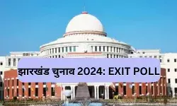 Jharkhand Exit Poll 2024: झारखंड में अबकी बार किसकी सरकार? सामने आए सभी एग्जिट पोल