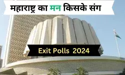 Maharashtra Exit Poll 2024: एग्जिट पोल के मुताबिक महाराष्ट्र में महायुति की सरकार