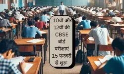 CBSE ने 10वीं और 12वीं की बोर्ड परीक्षाओं का किया एलान, 15 फरवरी से शुरू