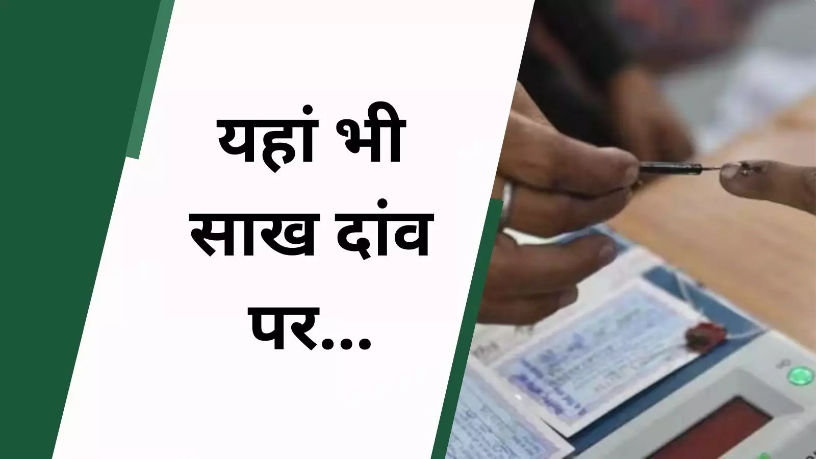 महाराष्ट्र-झारखंड की नहीं, इन 15 सीटों पर भी हो रहे हैं उपचुनाव, जानें किन राज्यों में डाले जा रहे हैं वोट