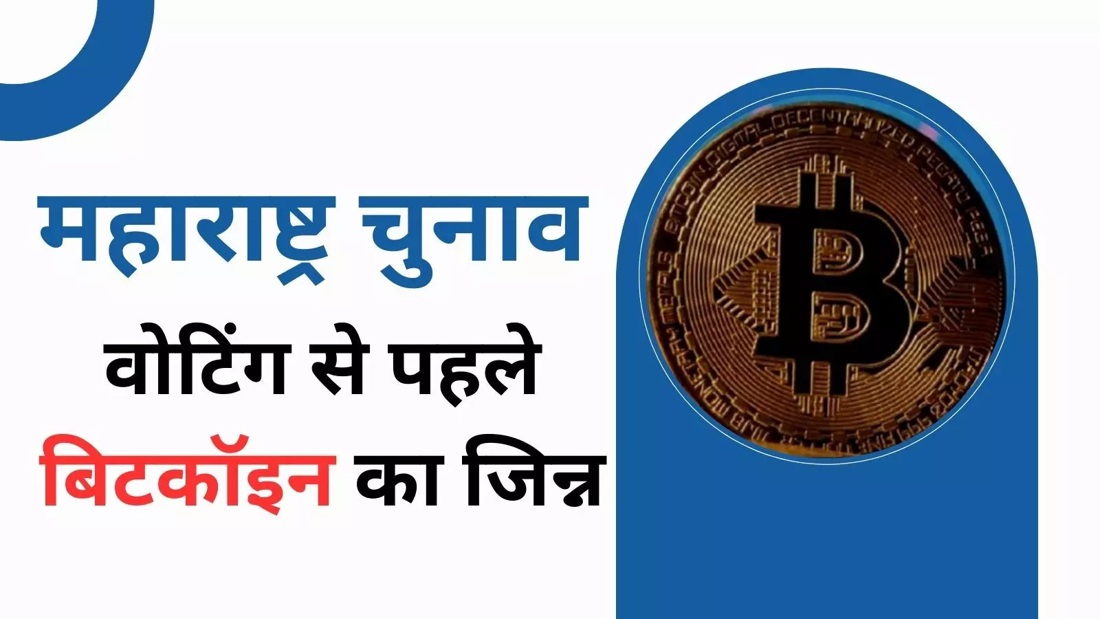 Maharashtra: जानें क्या है बिटकॉइन घोटाला, वोटिंग से ठीक पहले चुनाव आयोग पहुंची जिसकी आंच