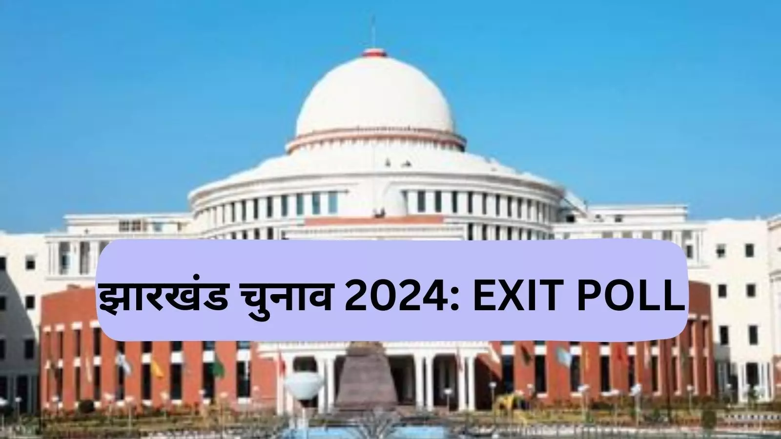 Jharkhand Exit Poll 2024: झारखंड में अबकी बार किसकी सरकार? सामने आए सभी एग्जिट पोल