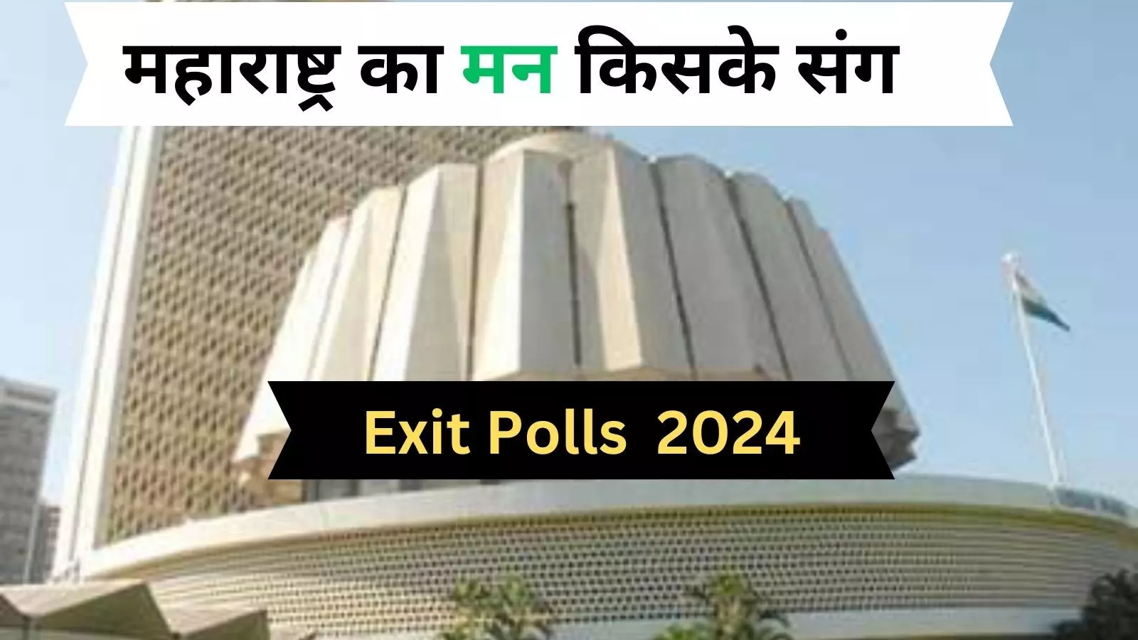 Maharashtra Exit Poll 2024: एग्जिट पोल के मुताबिक महाराष्ट्र में महायुति की सरकार