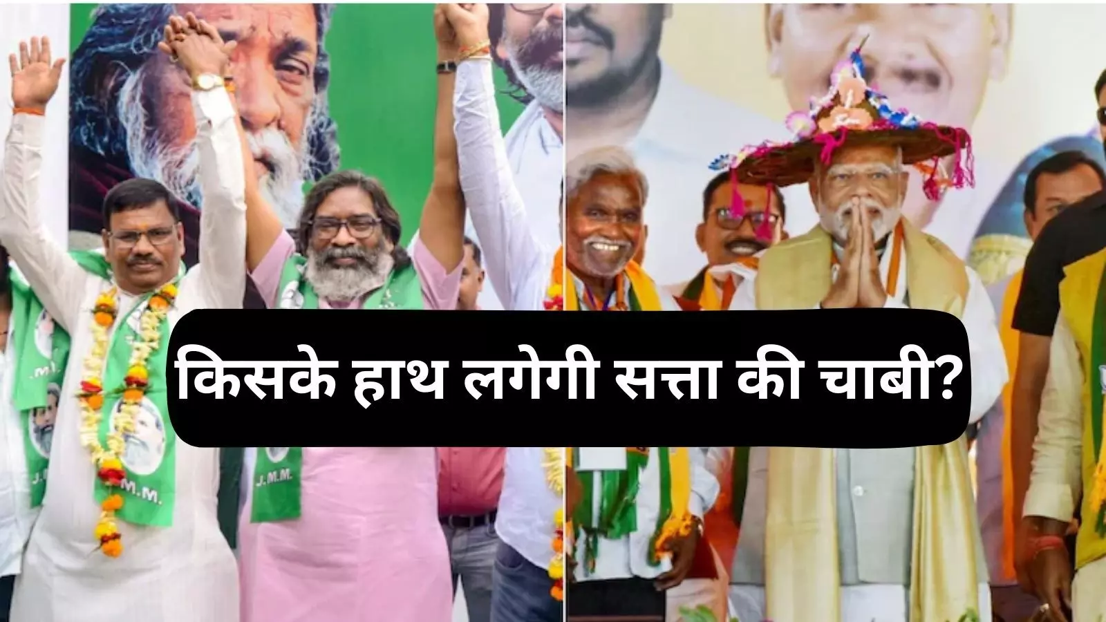 Jharkhand Exit Poll: सत्ता को लेकर कड़ा मुकाबला, जानें एग्जिट पोल में कौन रहा आगे?