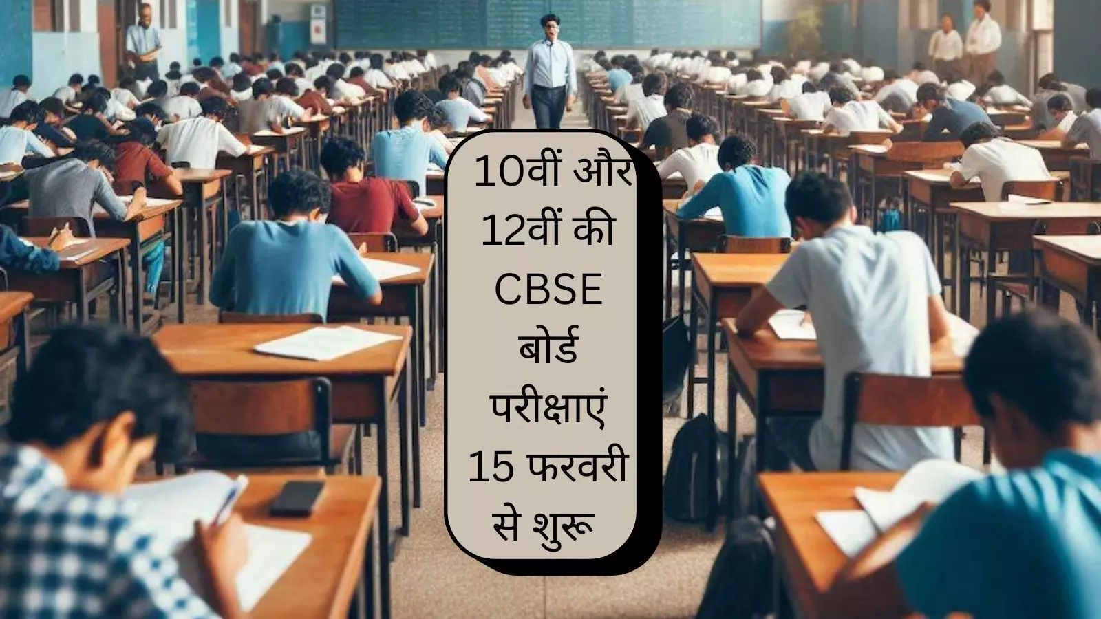 CBSE ने 10वीं और 12वीं की बोर्ड परीक्षाओं का किया एलान, 15 फरवरी से शुरू