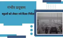 Delhi air pollution: ‘गंभीर’ श्रेणी में AQI, CAQM ने स्कूलों के दिशा-निर्देशों में किया संशोधन