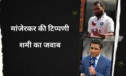 बाबा की जय हो, IPL नीलामी पर टिप्पणी के बाद मोहम्मद शमी का संजय मांजरेकर को जवाब