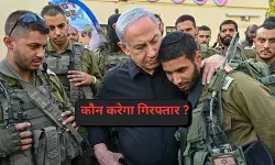 अंतर्राष्ट्रीय अपराध न्यायालय ने नेतन्याहू के खिलाफ गिरफ्तारी वारंट जारी किया