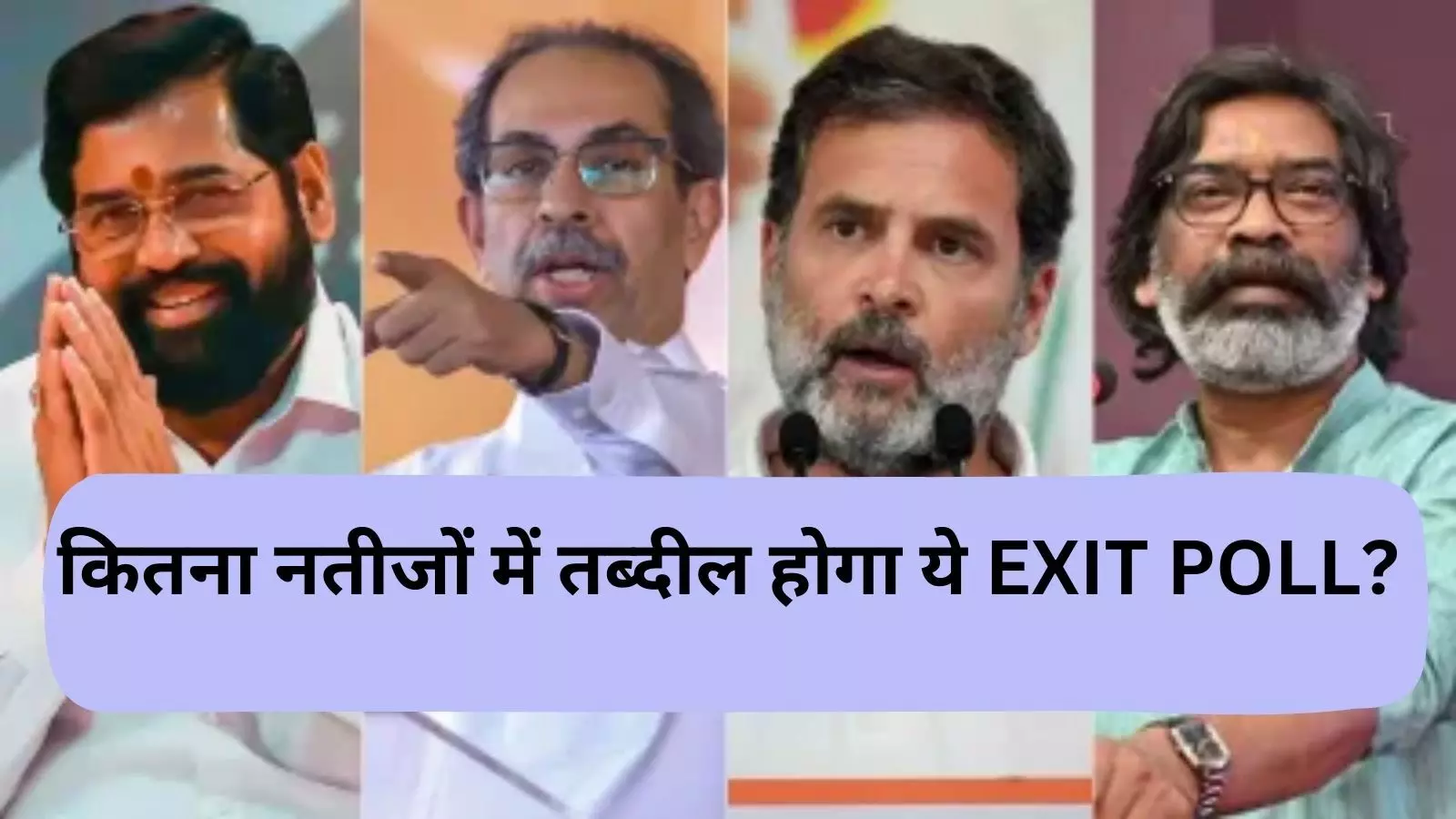 EXIT POLL पोल में महाराष्ट्र- झारखंड में NDA को बढ़त, लेकिन क्या ये नतीजों में होंगे तब्दील?