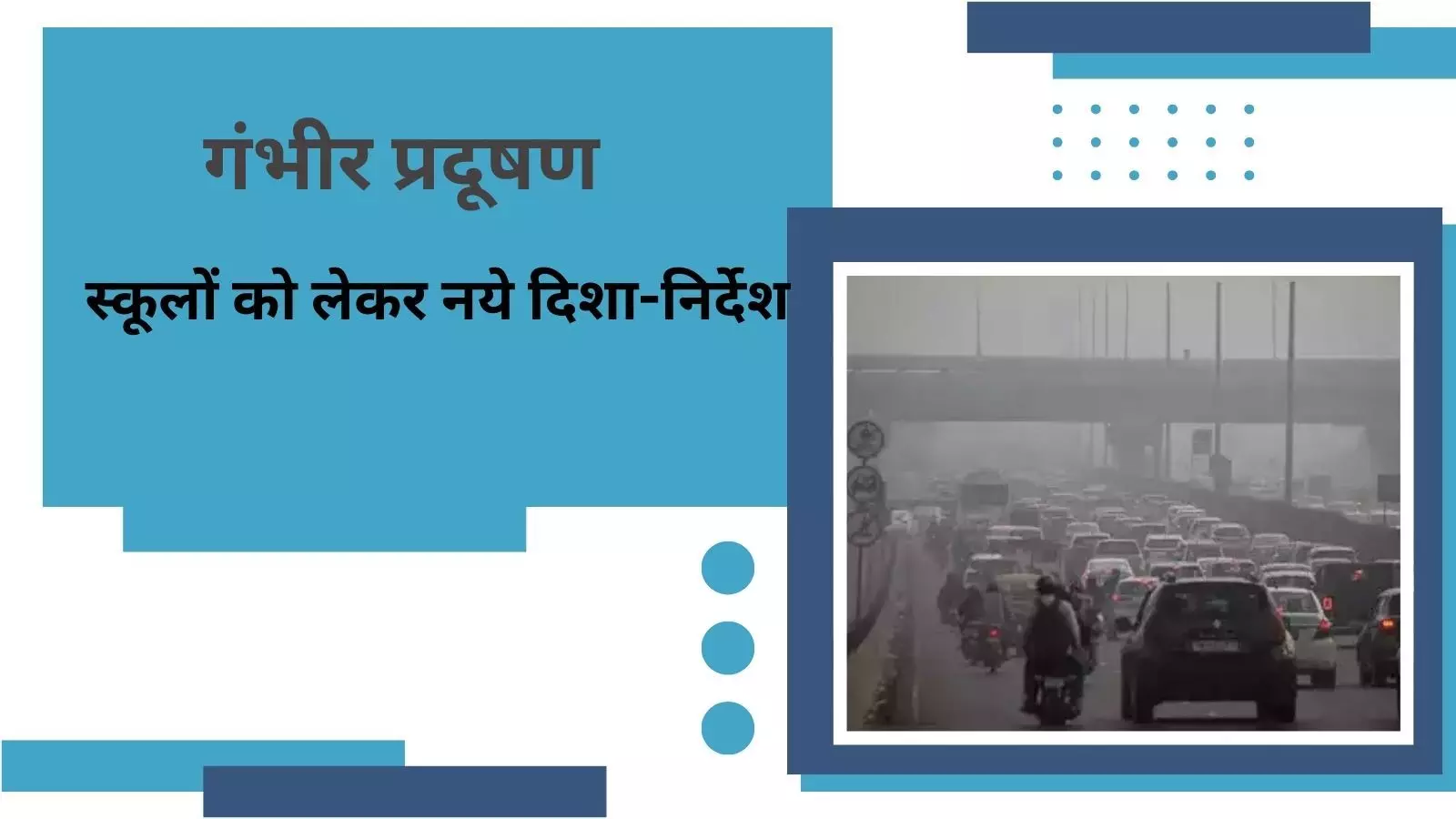 Delhi air pollution: ‘गंभीर’ श्रेणी में AQI, CAQM ने स्कूलों के दिशा-निर्देशों में किया संशोधन