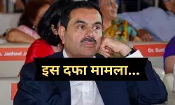 गौतम अडानी के खिलाफ भारत में  रिश्वत का आरोप US में केस, क्या है यह मामला