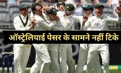 IND vs AUS: पहली पारी में 150 पर सिमटी टीम इंडिया, बल्लेबाजों ने किया निराश