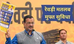 क्या है केजरीवाल की रेवड़ी पर चर्चा, मामला बनने की जगह बिगड़ ना जाए