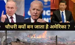 गंवई पॉलिटिक्स की तरह है वैश्विक गुटबंदी, चीन, रूस या अमेरिका सिर्फ नाम