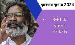 Jharkhand Election Result: ये जीत है प्रचंड...झारखंड में हेमंत की वापसी, बिगड़ा BJP का खेल