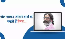 आदिवासी अस्मिता को बनाया हथियार, हेमंत सोरेन ने जेल से लिखी जीत की इबारत