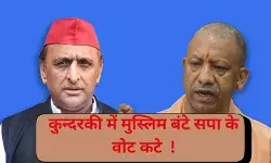 उत्तर प्रदेश के कुन्दरकी में मुस्लिम मतदाता बंटा सपा का पत्ता कटा
