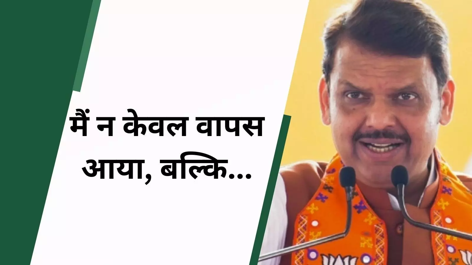 मैं समंदर हू्ं लौटकर वापस आऊंगा ... वायरल हो रहा फडणवीस का ये VIDEO, देखें