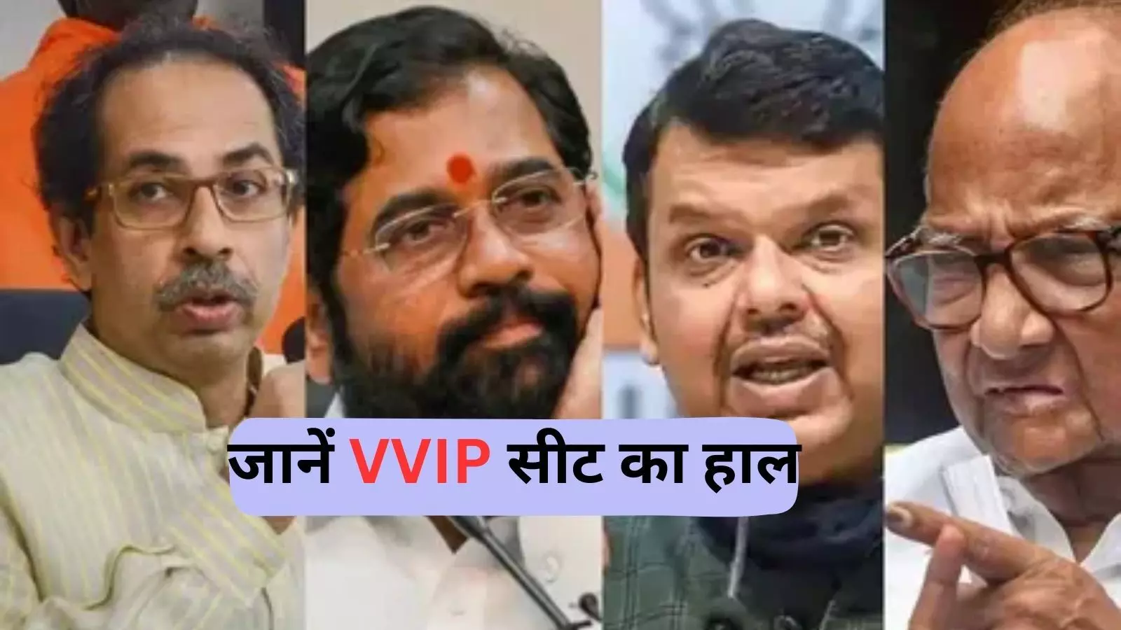 Maharashtra VVIP Seats: एकनाथ से लेकर आदित्य ठाकरे, जानें किस सिर पर सजा ताज? किसको मिली हार