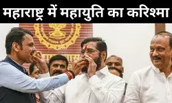 तीन मिलकर बने महायुति सब मिले तो प्रचंड बहुमत, जीत की ये हैं पांच बड़ी वजहें