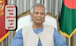 मुकदमे में जल्दबाजी करना यूनुस का हसीना को बांग्लादेश से बाहर रखने का तरीका हो सकता है
