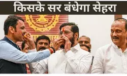 Maharashtra: सोमवार को शपथ ग्रहण संभव ! सीएम पद पर विवाद नहीं, लेकिन सस्पेंस बरकरार