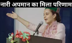 महाराष्ट्र में हुई MVA की हार महिला अपमान का नतीजा : कंगना रनौत