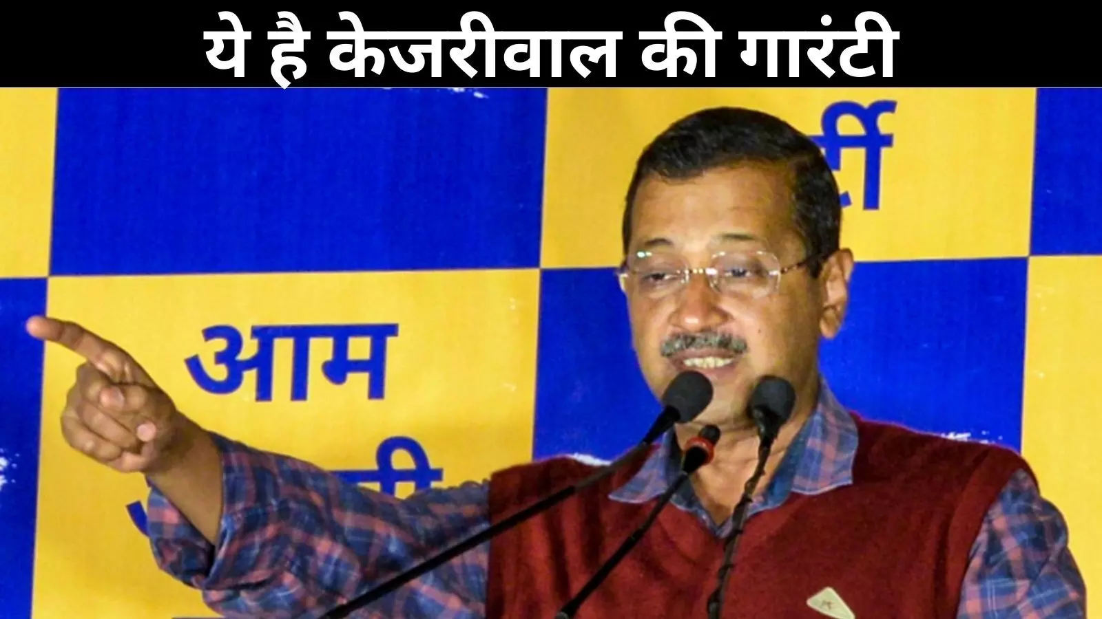 दिल्ली विधानसभा चुनाव की तयारी केजरीवाल ने जनता के सामने दोहराई गारंटी