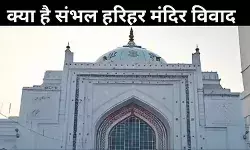 संभल का जामा मस्जिद या हरिहर मंदिर? आखिर इतना हंगामा है क्यों बरपा