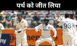 टीम इंडिया ने ऑस्ट्रेलिया को रौंद डाला, पर्थ टेस्ट में शानदार विजय