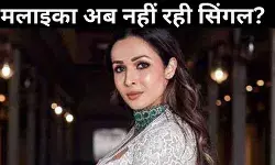 अर्जुन कपूर से ब्रेकअप के बाद मलाइका अरोड़ा ने तोड़ी चुप्पी, नये रिलेशनशिप का किया खुलासा!