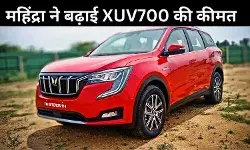 महिंद्रा ने दिया ग्राहकों को झटका! XUV700 खरीदने के लिए अब जेब ज्यादा करनी होगी ढीली