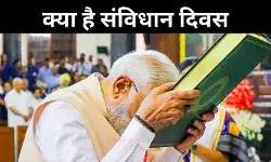 26 नवंबर को ही क्यों मनाते हैं संविधान दिवस, यहां पेश है जवाब