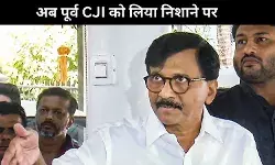 Maharashtra : हार से खीज खाए राउत ने अब भारत के पूर्व मुख्यान्ययाधिश पर लगाए आरोप