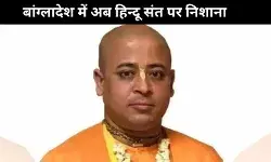 बांग्लादेश में ISKCON के चिन्मय प्रभु गिरफ्तार