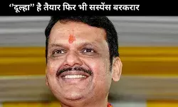 कौन बनेगा महाराष्ट्र का CM ? खींचतान जारी लेकिन फडणवीस का पलड़ा भारी