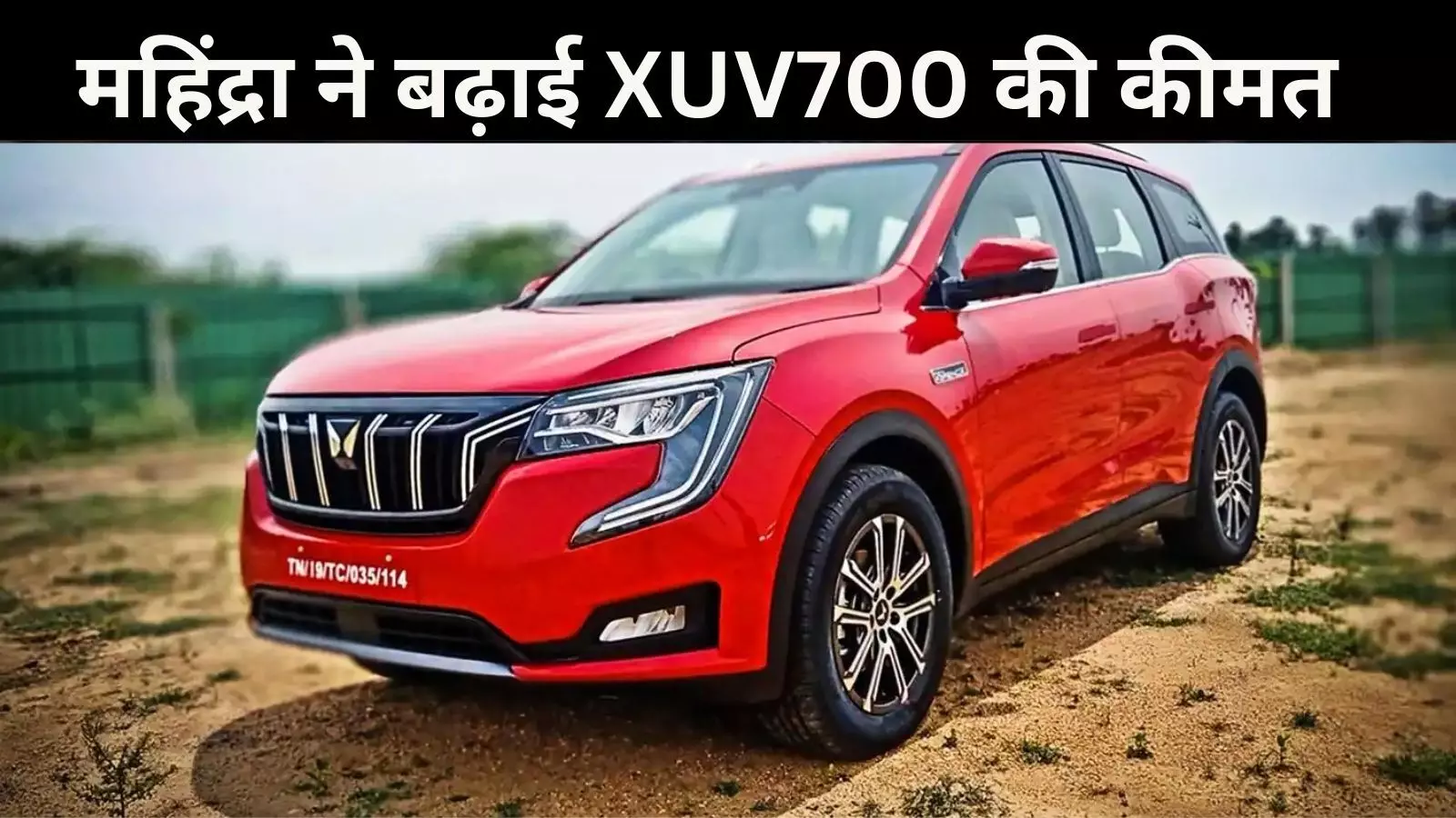 महिंद्रा ने दिया ग्राहकों को झटका! XUV700 खरीदने के लिए अब जेब ज्यादा करनी होगी ढीली