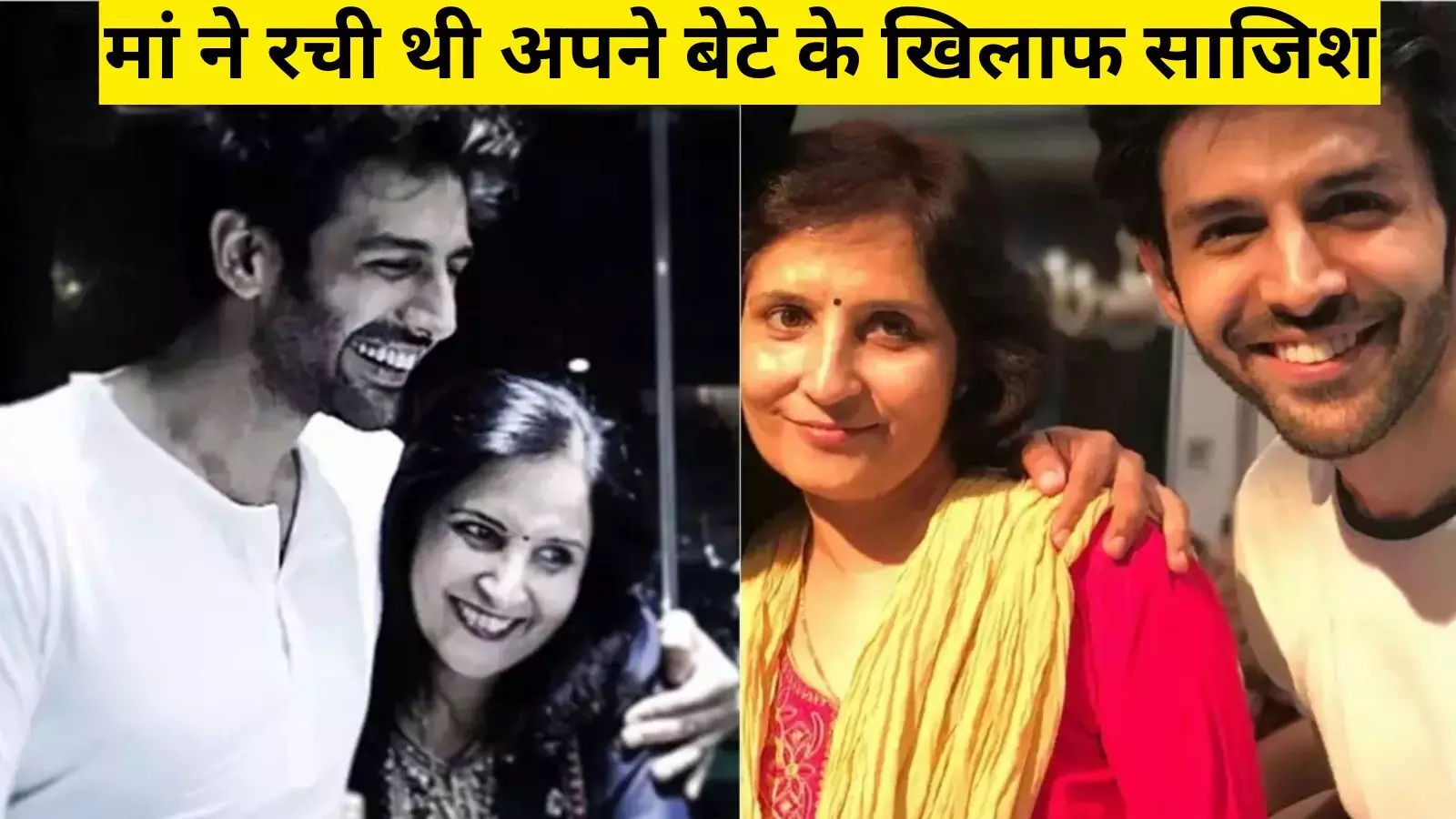 मां ने क्यों रची थी अपने बेटे Kartik Aaryan को पहली फिल्म से निकलवाने की साजिश?