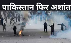 फिर गरमाने लगा इमरान का मुद्दा, जानें पाकिस्तान में क्यों बिगड़े हालात?
