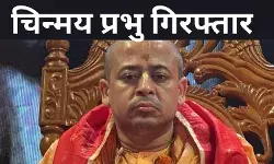 जानें कौन है चिन्मय प्रभु, जिनकी गिरफ्तारी से बांग्लादेश से लेकर भारत तक मचा गया बवाल!