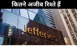 जेफरीज, जो कभी अडानी के अभियान का था अहम हिस्सा अब आपसी संबंधों की कर रहा समीक्षा