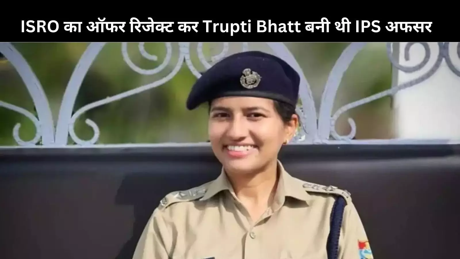 Success Story Hindi: Trupti Bhatt ने IPS बनने के लिए ठुकराई थी कई नौकरियां, उनकी जिद्द ने किया सपना सकार