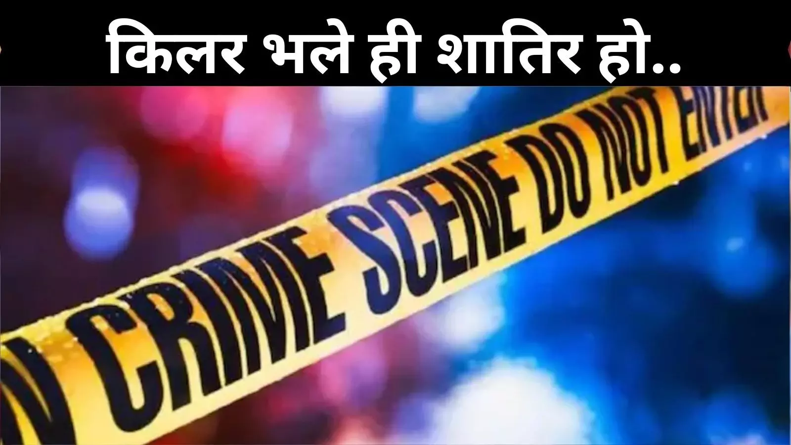 सबूत के नाम पर सिर्फ टूथ कैप- चाबी सेट, किलर को पुणे पुलिस ने दबोच ही लिया